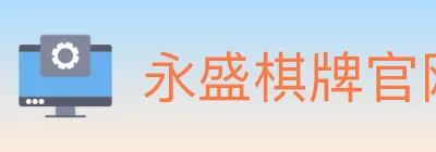 永盛棋牌官网 logo